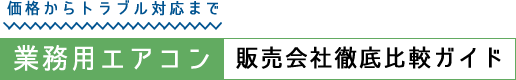 価格からトラブル対応まで｜業務用エアコン販売会社徹底比較ガイド