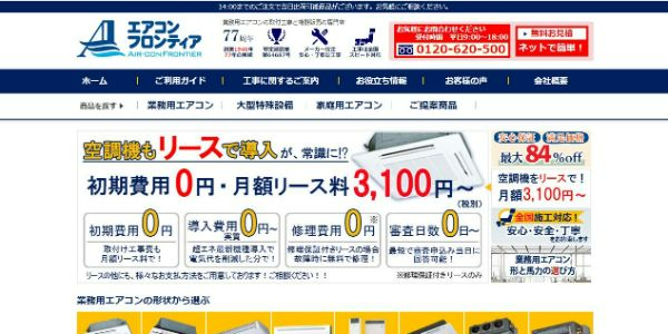 エアコンフロンティア公式HP