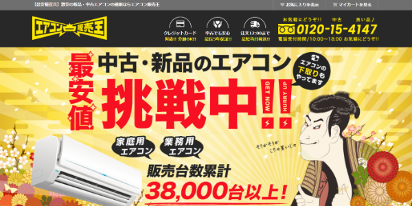 エアコン販売王公式HP