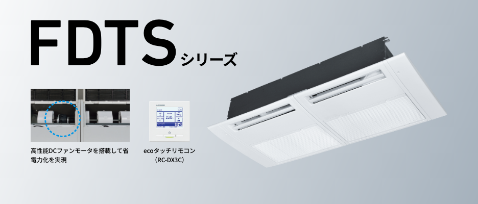 店舗オフィス用エアコン「天井埋込形1方向吹出し FDTS」