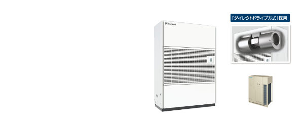 ダイキンの設備用エアコン「ベルトレスタイプ」