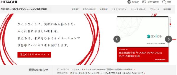 日立グローバルライフソリューションズ_公式HPキャプチャ
