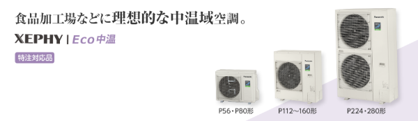 パナソニック_XEPHY Eco 中温