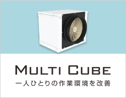 ダイキンの業務用エアコン「MULTI CUBE(マルチキューブ)」