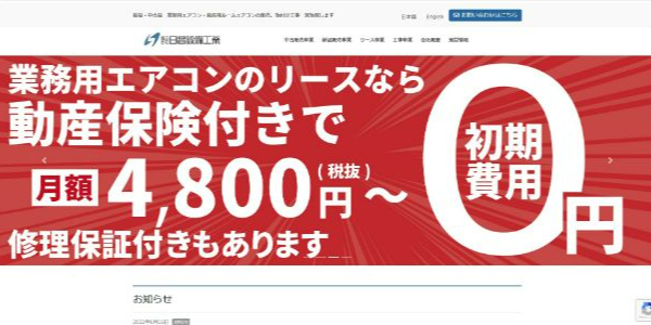 日昌設備工業（エアコンマート）公式HP
