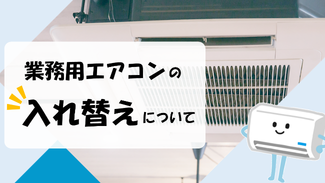 タイトル画像_業務用エアコンの入れ替えについて