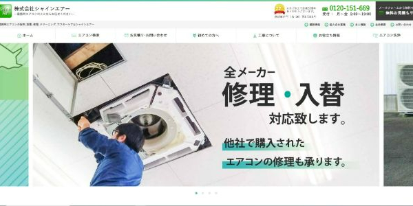シャインエアー公式HP