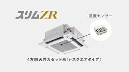 三菱電機業務用エアコン「Mr.SlimZR（スリムZR）」