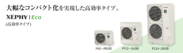 パナソニックの業務用エアコン「XEPHY Eco」