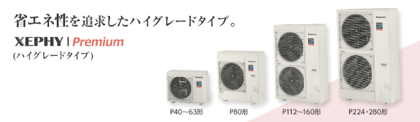 パナソニック_XEPHY Premium（ハイグレードタイプ）