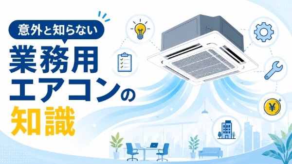 業務用エアコンの基礎知識