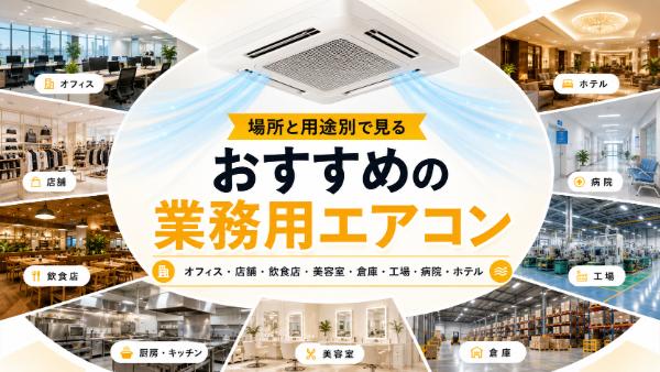 場所と用途別で見るおすすめの業務用エアコンタイトル画像